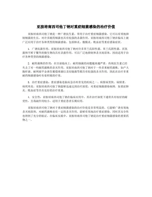 亚胺培南西司他丁钠对重症细菌感染的治疗价值