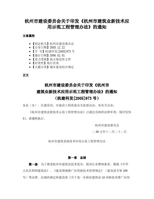杭州市建设委员会关于印发《杭州市建筑业新技术应用示范工程管理办法》的通知