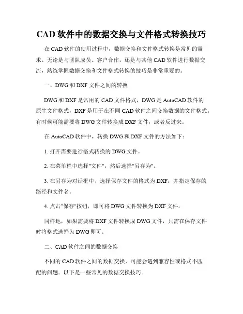 CAD软件中的数据交换与文件格式转换技巧