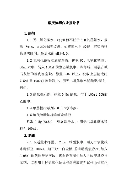 酸度检测作业指导书