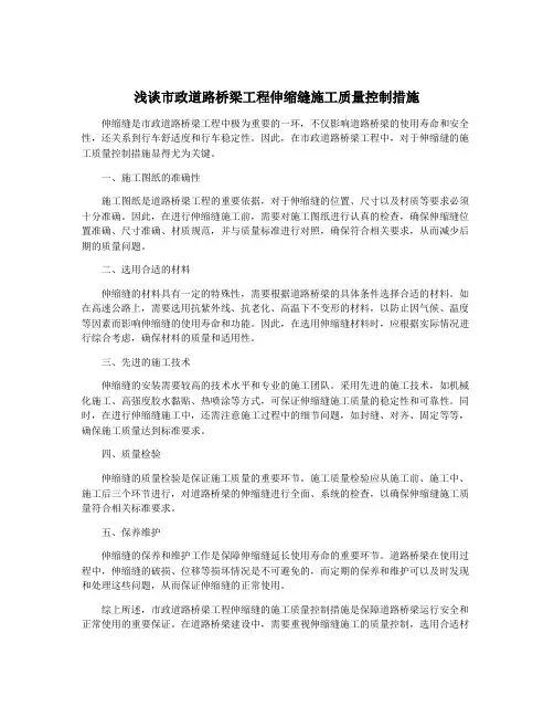 浅谈市政道路桥梁工程伸缩缝施工质量控制措施