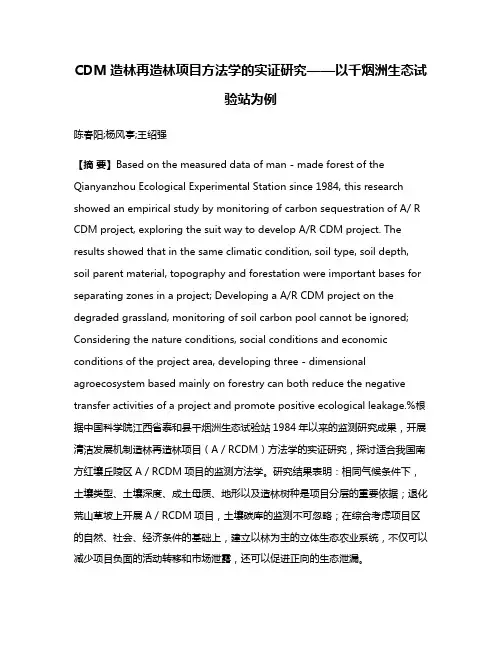 CDM造林再造林项目方法学的实证研究——以千烟洲生态试验站为例