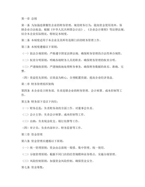 餐饮业财务管理制度连锁