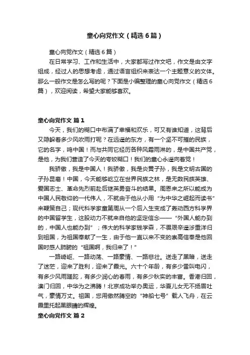 童心向党作文（精选6篇）