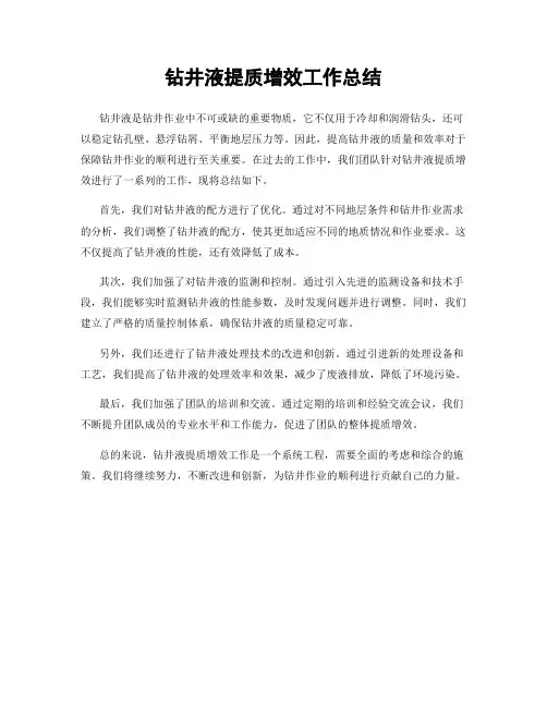 钻井液提质增效工作总结