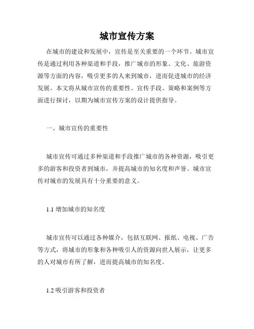 城市宣传方案