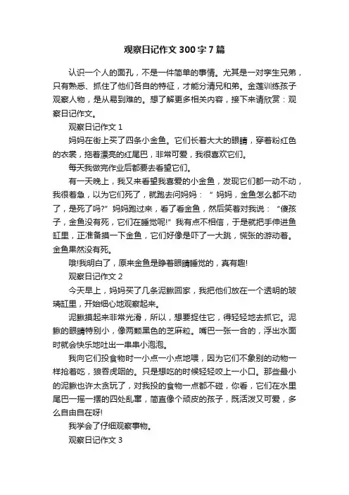 观察日记作文300字7篇