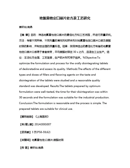 地氯雷他定口崩片处方及工艺研究