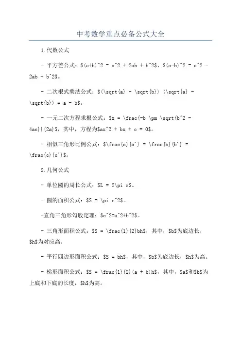 中考数学重点必备公式大全