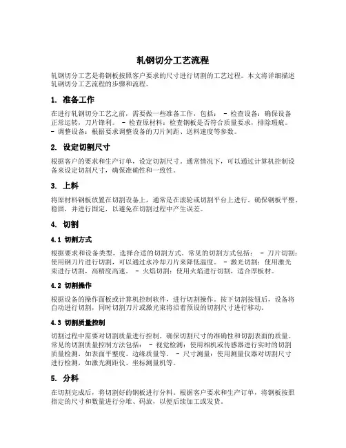 轧钢切分工艺流程