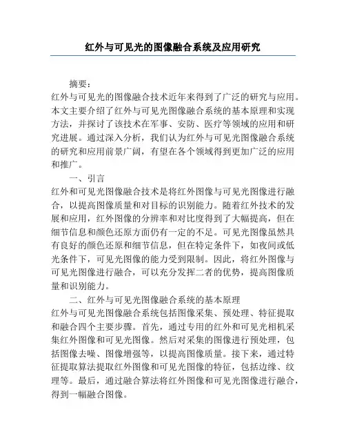 红外与可见光的图像融合系统及应用研究