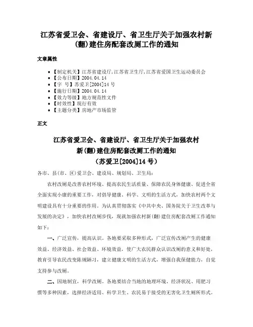 江苏省爱卫会、省建设厅、省卫生厅关于加强农村新(翻)建住房配套改厕工作的通知