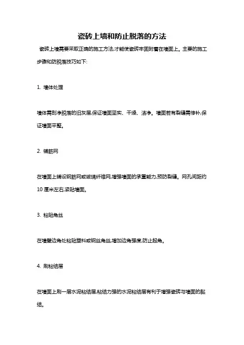 瓷砖上墙和防止脱落的方法