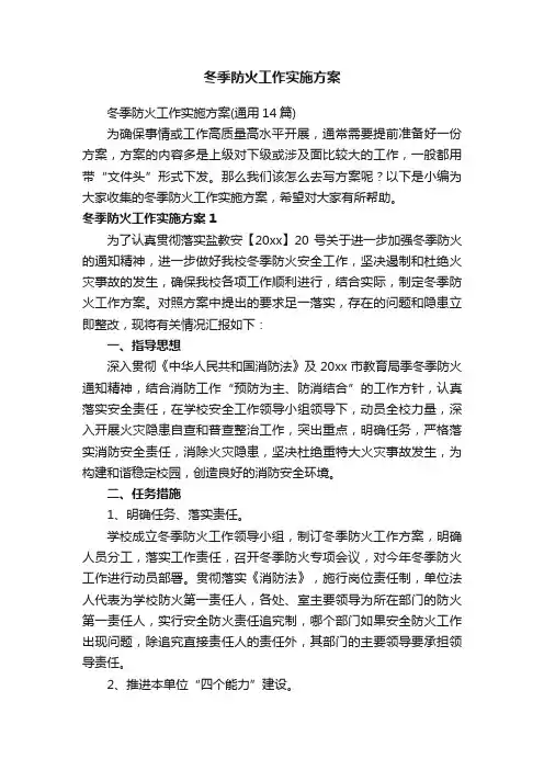 冬季防火工作实施方案（通用14篇）