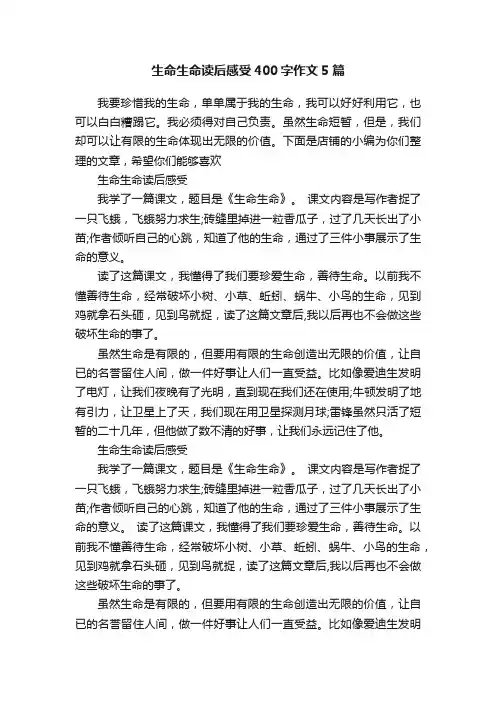 生命生命读后感受400字作文5篇