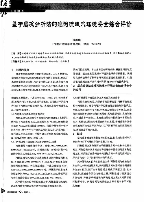 基于层次分析法的淮河流域水环境安全综合评价