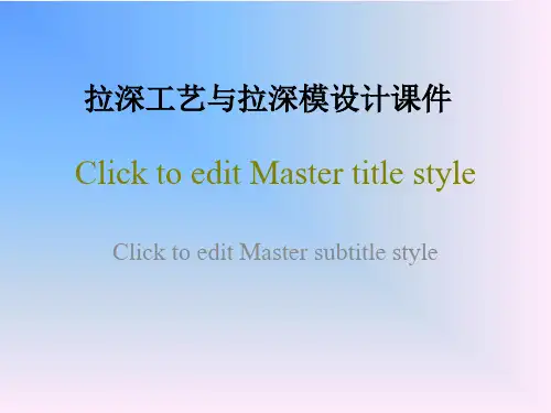 拉深工艺与拉深模设计课件