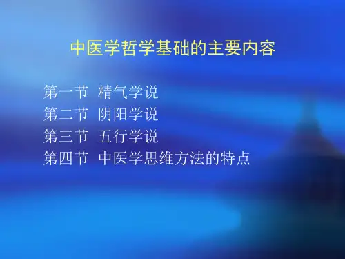 中医基础理论课程电子讲稿11哲学基础.精气
