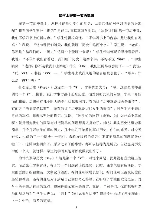 如何上好第一节历史课