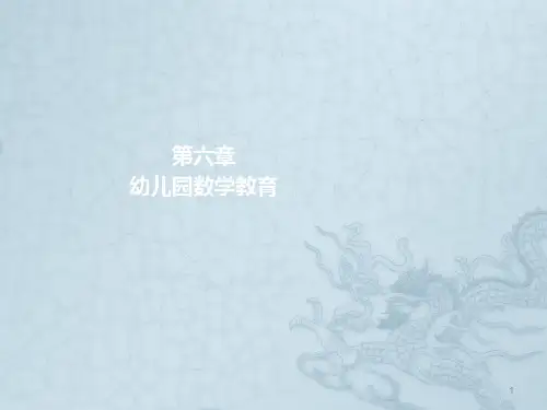 幼儿园数学教育活动的设计和组织ppt课件