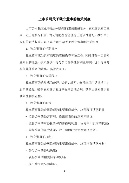 上市公司关于独立董事的相关制度