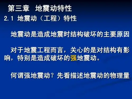 工程地震ppt