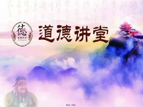 道德讲堂通用课件___模板_绝对好用! (1)(共8张PPT)