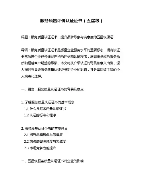 服务质量评价认证证书(五星级)