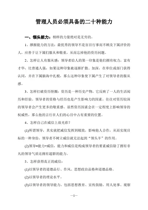 管理人员必须具备的二十种能力