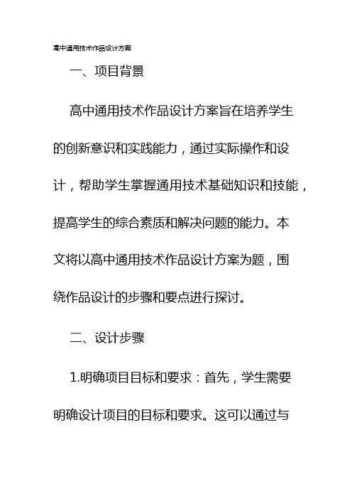 高中通用技术作品设计方案