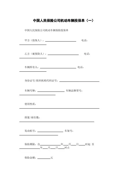 中国人民保险公司机动车辆投保单(一)