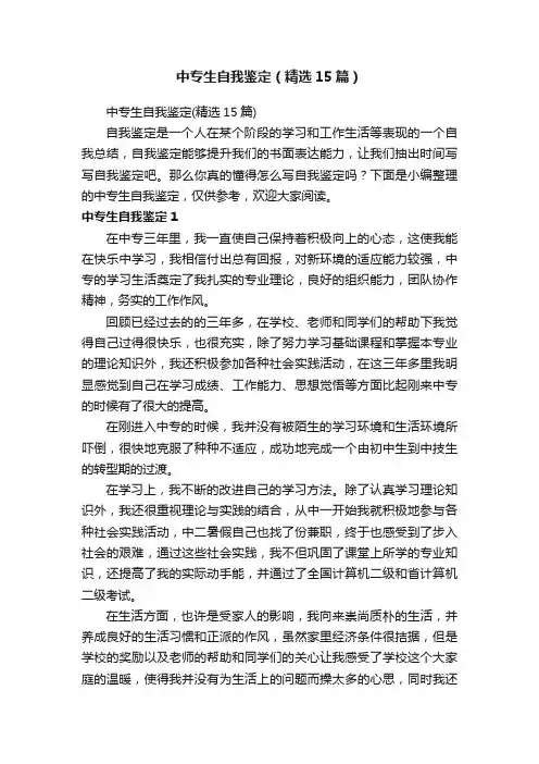 中专生自我鉴定（精选15篇）