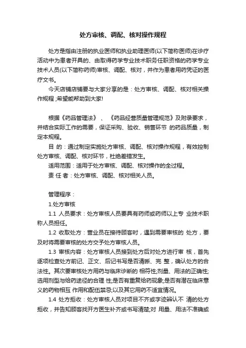 处方审核、调配、核对操作规程