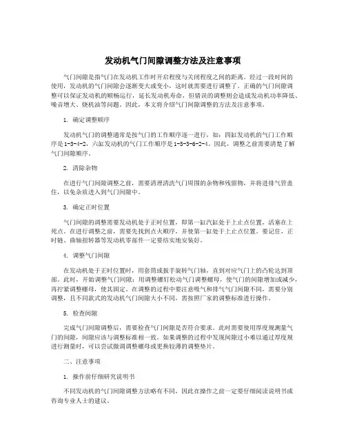 发动机气门间隙调整方法及注意事项