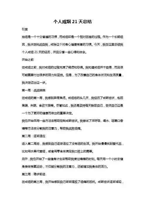 个人戒烟21天总结