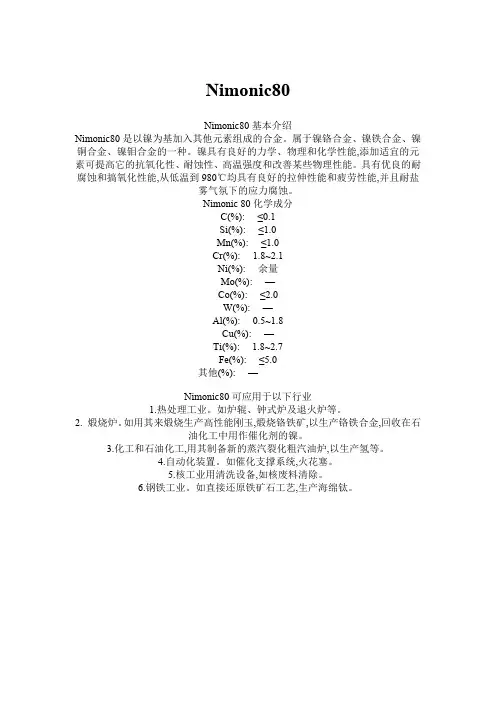Nimonic80镍基合金(对应牌号GH80)