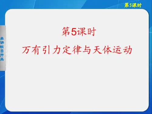 步步高一轮复习第四章第5课万有引力定律与天体运动