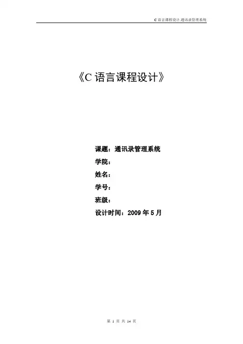 C语言课程设计报告 通讯录