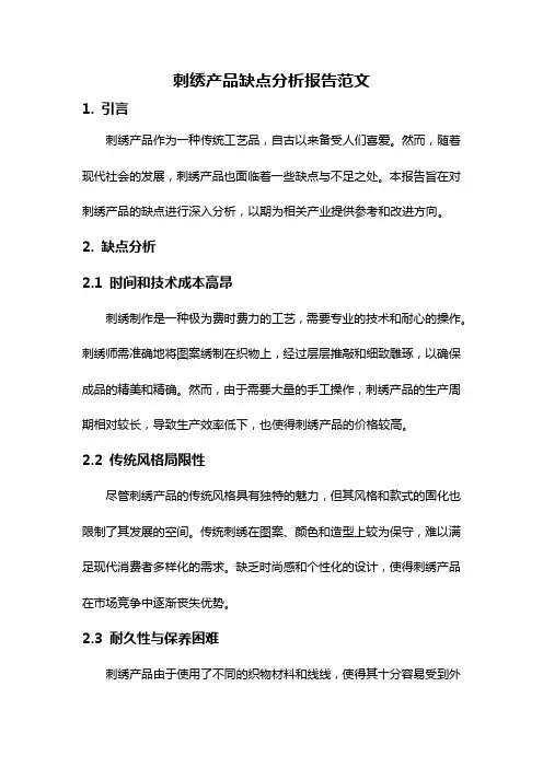 刺绣产品缺点分析报告范文