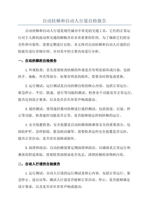自动扶梯和自动人行道自检报告