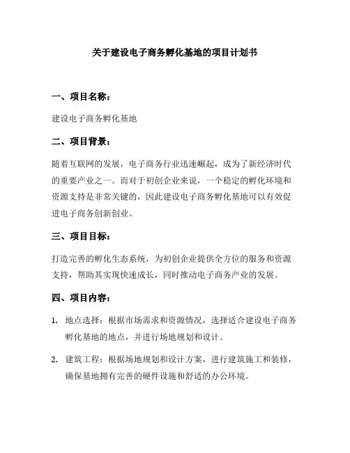 关于建设电子商务孵化基地的项目计划书