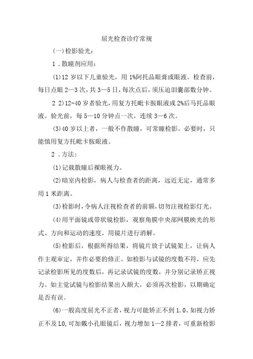 屈光检查诊疗常规