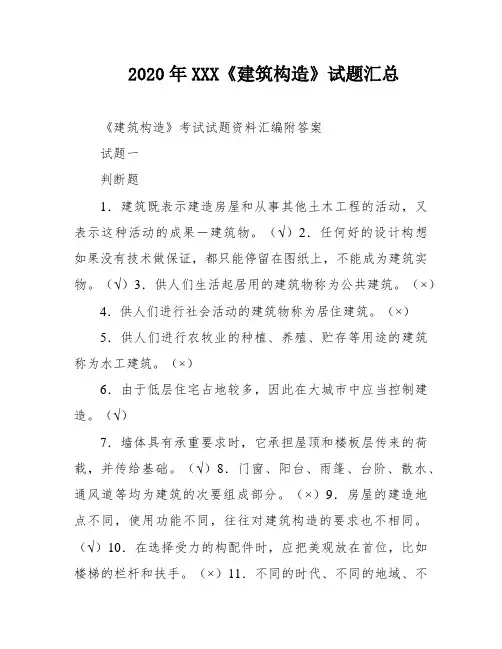 2020年XXX《建筑构造》试题汇总