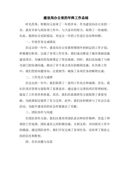 建设局办公室的年终工作总结