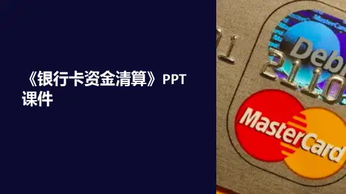 《银行卡资金清算》课件