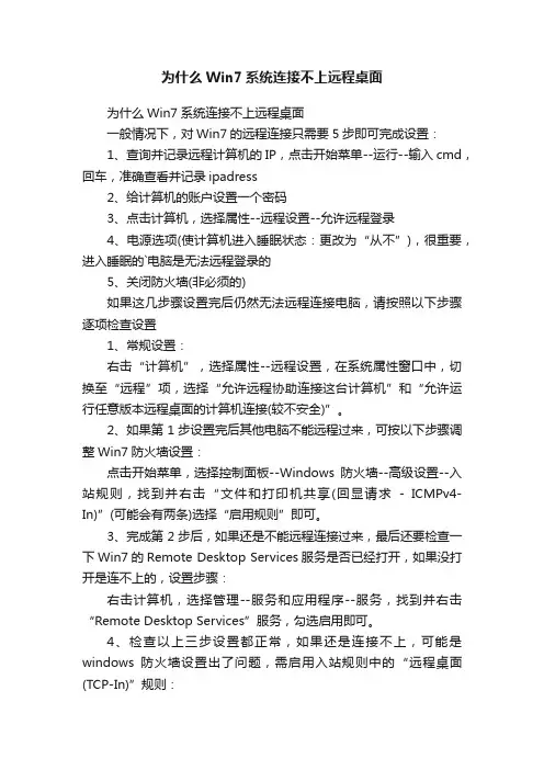 为什么Win7系统连接不上远程桌面
