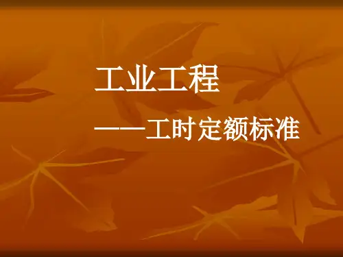 工时定额标准
