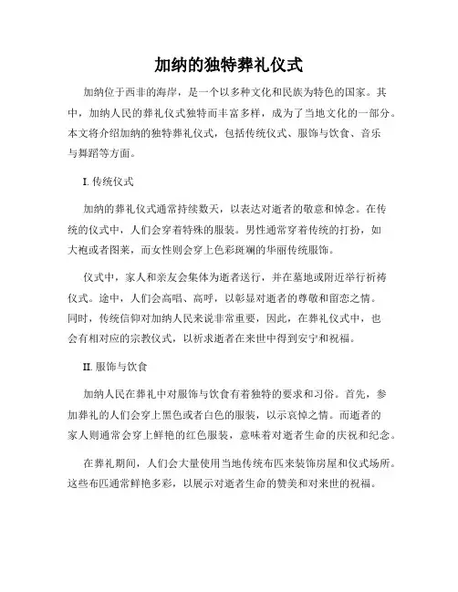 加纳的独特葬礼仪式