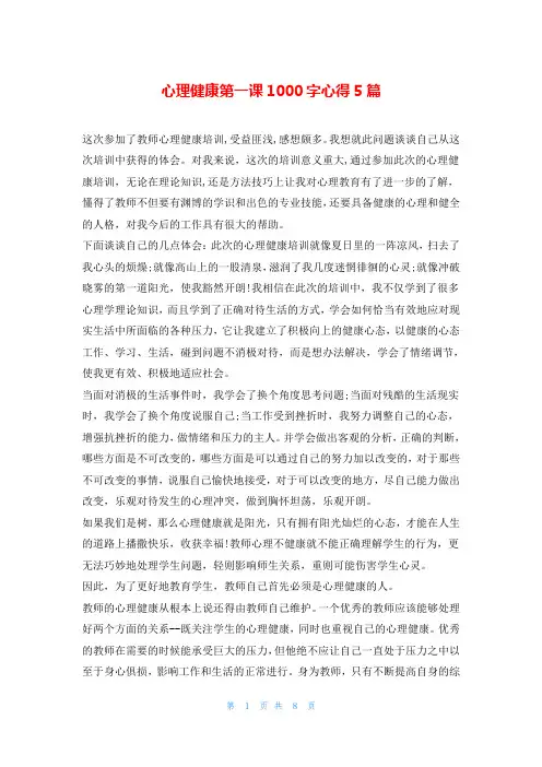 心理健康第一课1000字心得5篇