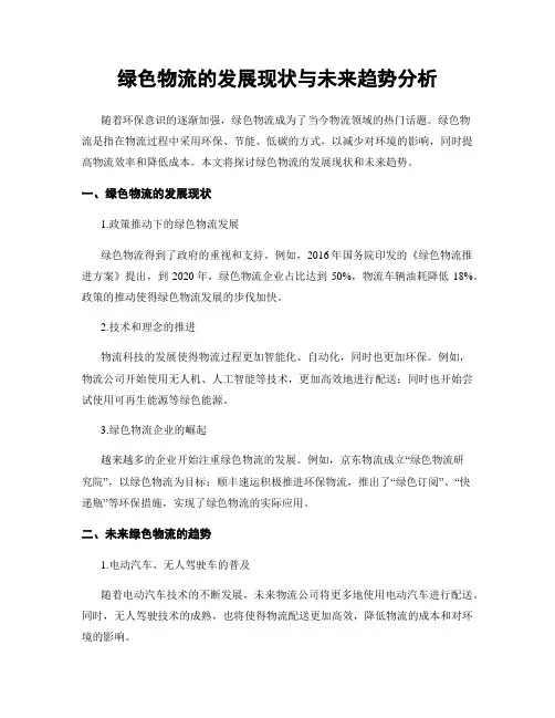 绿色物流的发展现状与未来趋势分析